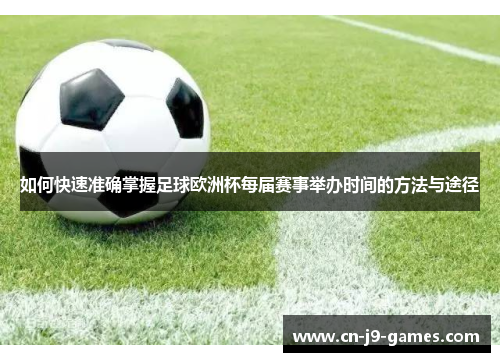 如何快速准确掌握足球欧洲杯每届赛事举办时间的方法与途径