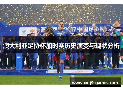 澳大利亚足协杯加时赛历史演变与现状分析