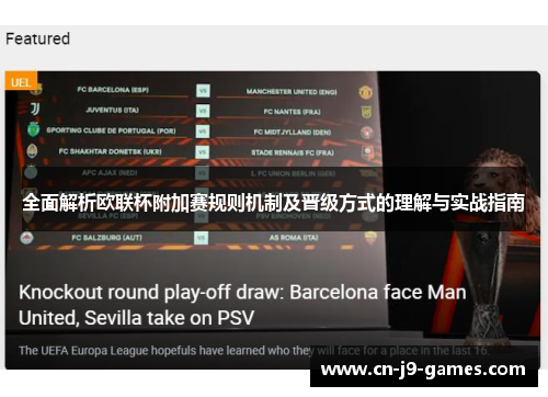 全面解析欧联杯附加赛规则机制及晋级方式的理解与实战指南 全面解析欧联杯附加赛规则机制及晋级方式的理解与实战指南