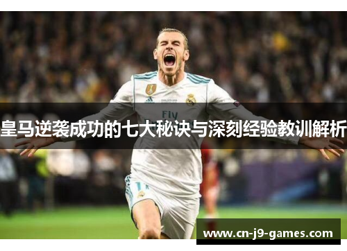 皇马逆袭成功的七大秘诀与深刻经验教训解析