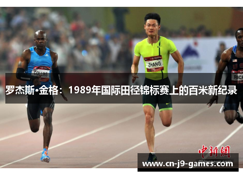 罗杰斯·金格：1989年国际田径锦标赛上的百米新纪录