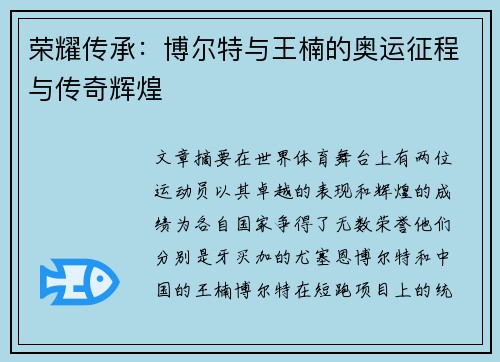 荣耀传承：博尔特与王楠的奥运征程与传奇辉煌
