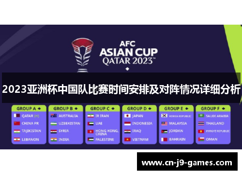 2023亚洲杯中国队比赛时间安排及对阵情况详细分析