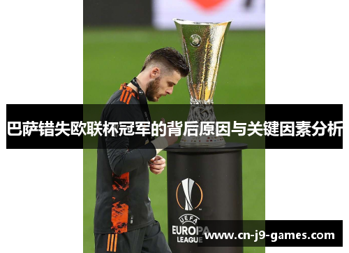 巴萨错失欧联杯冠军的背后原因与关键因素分析 巴萨错失欧联杯冠军的背后原因与关键因素分析