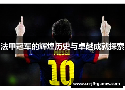 法甲冠军的辉煌历史与卓越成就探索
