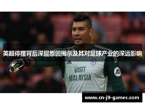英超停摆背后深层原因揭示及其对足球产业的深远影响