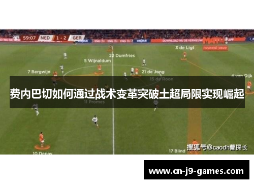 费内巴切如何通过战术变革突破土超局限实现崛起