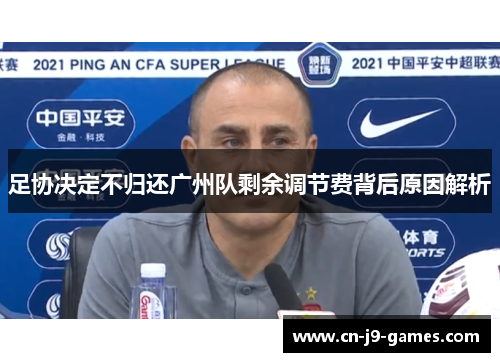 足协决定不归还广州队剩余调节费背后原因解析