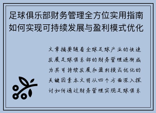 足球俱乐部财务管理全方位实用指南如何实现可持续发展与盈利模式优化
