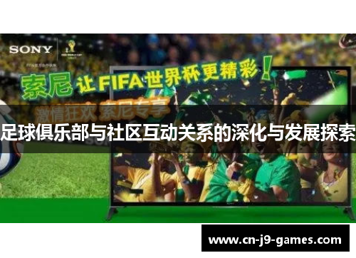 足球俱乐部与社区互动关系的深化与发展探索