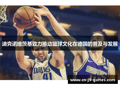 迪克诺维茨基致力推动篮球文化在德国的普及与发展