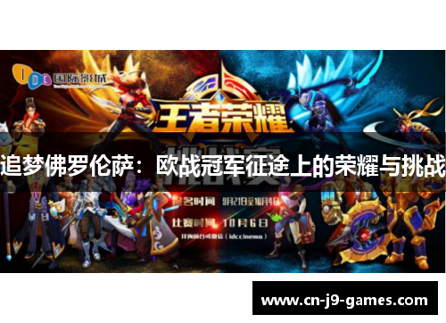 追梦佛罗伦萨：欧战冠军征途上的荣耀与挑战