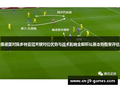 佩德里对阵多特亚冠关键对位优势与战术影响全解析比赛走势前景评估