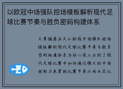 以欧冠中场强队控场模板解析现代足球比赛节奏与胜负密码构建体系