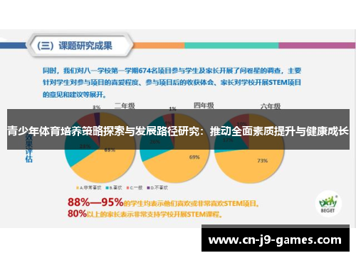 青少年体育培养策略探索与发展路径研究：推动全面素质提升与健康成长