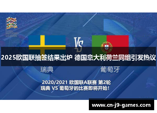 2025欧国联抽签结果出炉 德国意大利荷兰同组引发热议