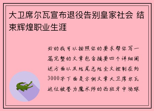 大卫席尔瓦宣布退役告别皇家社会 结束辉煌职业生涯
