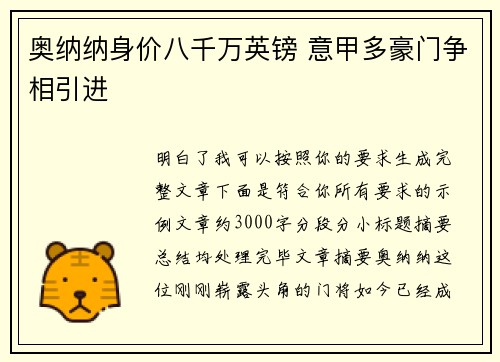 奥纳纳身价八千万英镑 意甲多豪门争相引进 奥纳纳身价八千万英镑 意甲多豪门争相引进