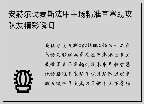 安赫尔戈麦斯法甲主场精准直塞助攻队友精彩瞬间