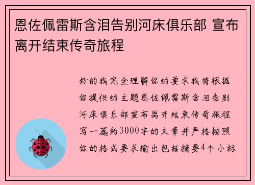 恩佐佩雷斯含泪告别河床俱乐部 宣布离开结束传奇旅程