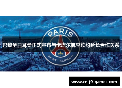 巴黎圣日耳曼正式宣布与卡塔尔航空续约延长合作关系 巴黎圣日耳曼正式宣布与卡塔尔航空续约延长合作关系