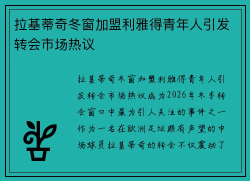拉基蒂奇冬窗加盟利雅得青年人引发转会市场热议 拉基蒂奇冬窗加盟利雅得青年人引发转会市场热议