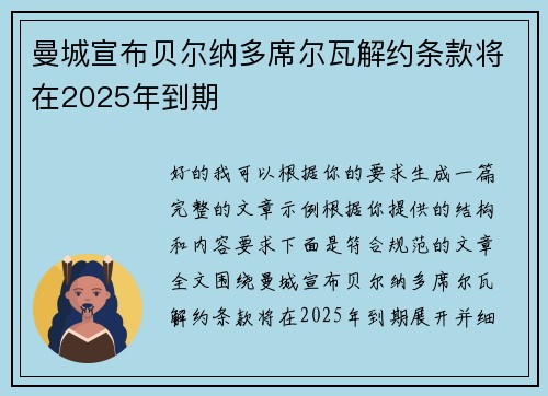 曼城宣布贝尔纳多席尔瓦解约条款将在2025年到期 曼城宣布贝尔纳多席尔瓦解约条款将在2025年到期