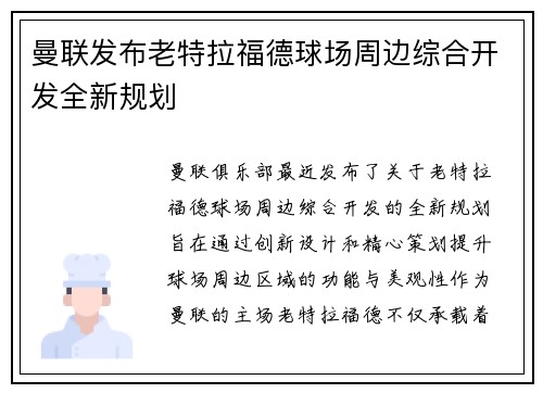 曼联发布老特拉福德球场周边综合开发全新规划 曼联发布老特拉福德球场周边综合开发全新规划