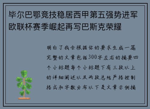 毕尔巴鄂竞技稳居西甲第五强势进军欧联杯赛季崛起再写巴斯克荣耀 毕尔巴鄂竞技稳居西甲第五强势进军欧联杯赛季崛起再写巴斯克荣耀
