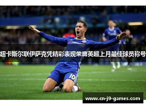 纽卡斯尔联伊萨克凭精彩表现荣膺英超上月最佳球员称号 纽卡斯尔联伊萨克凭精彩表现荣膺英超上月最佳球员称号