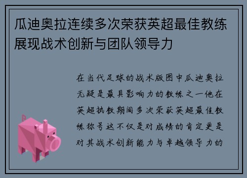 瓜迪奥拉连续多次荣获英超最佳教练展现战术创新与团队领导力 瓜迪奥拉连续多次荣获英超最佳教练展现战术创新与团队领导力