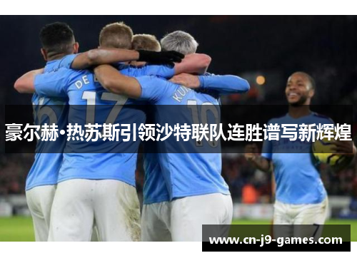 豪尔赫·热苏斯引领沙特联队连胜谱写新辉煌 豪尔赫·热苏斯引领沙特联队连胜谱写新辉煌