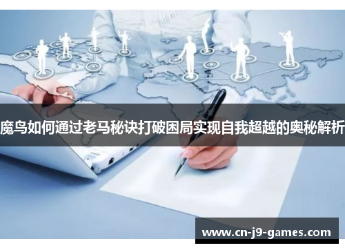 魔鸟如何通过老马秘诀打破困局实现自我超越的奥秘解析 魔鸟如何通过老马秘诀打破困局实现自我超越的奥秘解析