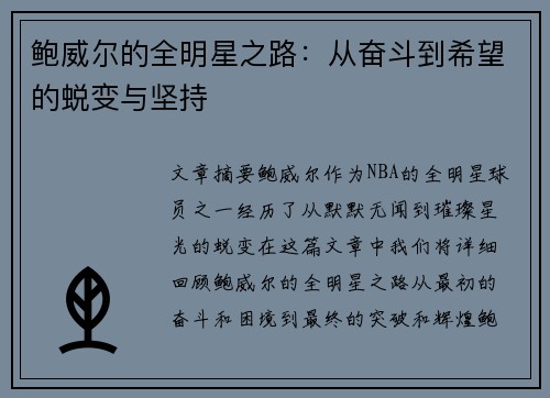 鲍威尔的全明星之路:从奋斗到希望的蜕变与坚持 鲍威尔的全明星之路:从奋斗到希望的蜕变与坚持