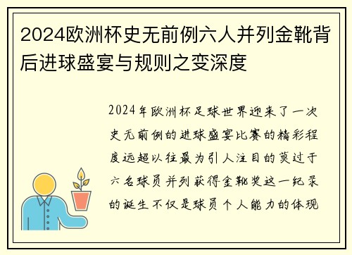 2024欧洲杯史无前例六人并列金靴背后进球盛宴与规则之变深度 2024欧洲杯史无前例六人并列金靴背后进球盛宴与规则之变深度