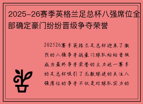 2025-26赛季英格兰足总杯八强席位全部确定豪门纷纷晋级争夺荣誉 2025-26赛季英格兰足总杯八强席位全部确定豪门纷纷晋级争夺荣誉