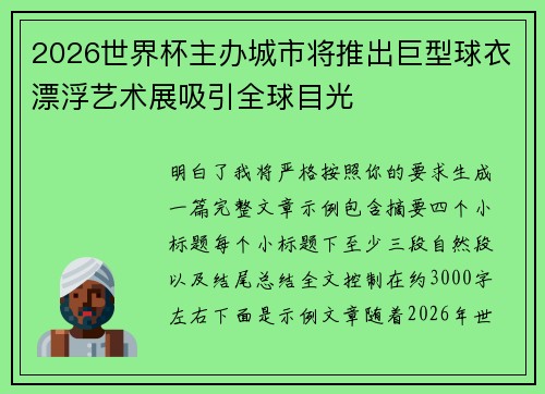 2026世界杯主办城市将推出巨型球衣漂浮艺术展吸引全球目光