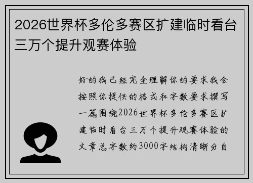 2026世界杯多伦多赛区扩建临时看台三万个提升观赛体验 2026世界杯多伦多赛区扩建临时看台三万个提升观赛体验