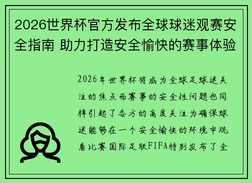 2026世界杯官方发布全球球迷观赛安全指南 助力打造安全愉快的赛事体验 2026世界杯官方发布全球球迷观赛安全指南 助力打造安全愉快的赛事体验