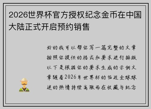 2026世界杯官方授权纪念金币在中国大陆正式开启预约销售 2026世界杯官方授权纪念金币在中国大陆正式开启预约销售