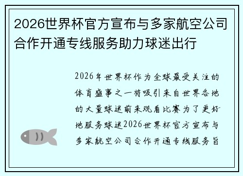 2026世界杯官方宣布与多家航空公司合作开通专线服务助力球迷出行 2026世界杯官方宣布与多家航空公司合作开通专线服务助力球迷出行