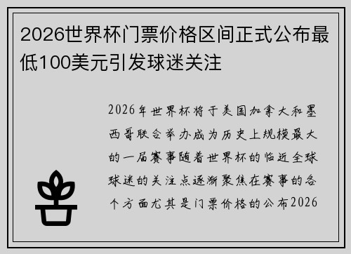 2026世界杯门票价格区间正式公布最低100美元引发球迷关注 2026世界杯门票价格区间正式公布最低100美元引发球迷关注