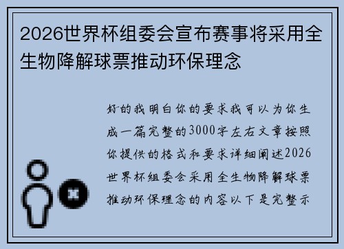 2026世界杯组委会宣布赛事将采用全生物降解球票推动环保理念 2026世界杯组委会宣布赛事将采用全生物降解球票推动环保理念
