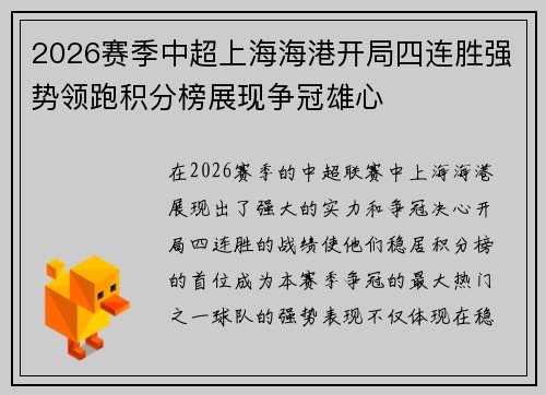 2026赛季中超上海海港开局四连胜强势领跑积分榜展现争冠雄心 2026赛季中超上海海港开局四连胜强势领跑积分榜展现争冠雄心