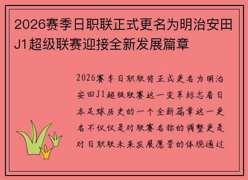 2026赛季日职联正式更名为明治安田J1超级联赛迎接全新发展篇章 2026赛季日职联正式更名为明治安田J1超级联赛迎接全新发展篇章