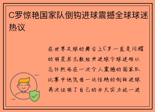 C罗惊艳国家队倒钩进球震撼全球球迷热议 C罗惊艳国家队倒钩进球震撼全球球迷热议