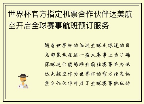 世界杯官方指定机票合作伙伴达美航空开启全球赛事航班预订服务 世界杯官方指定机票合作伙伴达美航空开启全球赛事航班预订服务