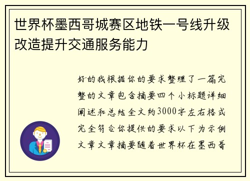 世界杯墨西哥城赛区地铁一号线升级改造提升交通服务能力 世界杯墨西哥城赛区地铁一号线升级改造提升交通服务能力