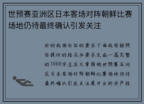 世预赛亚洲区日本客场对阵朝鲜比赛场地仍待最终确认引发关注 世预赛亚洲区日本客场对阵朝鲜比赛场地仍待最终确认引发关注
