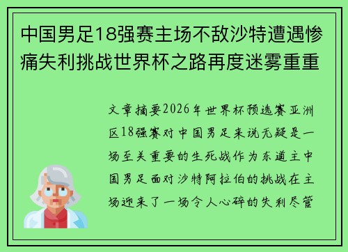中国男足18强赛主场不敌沙特遭遇惨痛失利挑战世界杯之路再度迷雾重重 中国男足18强赛主场不敌沙特遭遇惨痛失利挑战世界杯之路再度迷雾重重